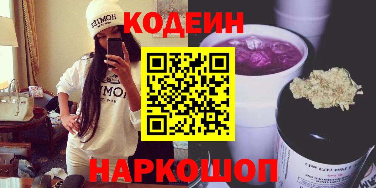 Кодеиновый сироп Lean Purple Drank  Вход с VPN  Нижний Новгород 