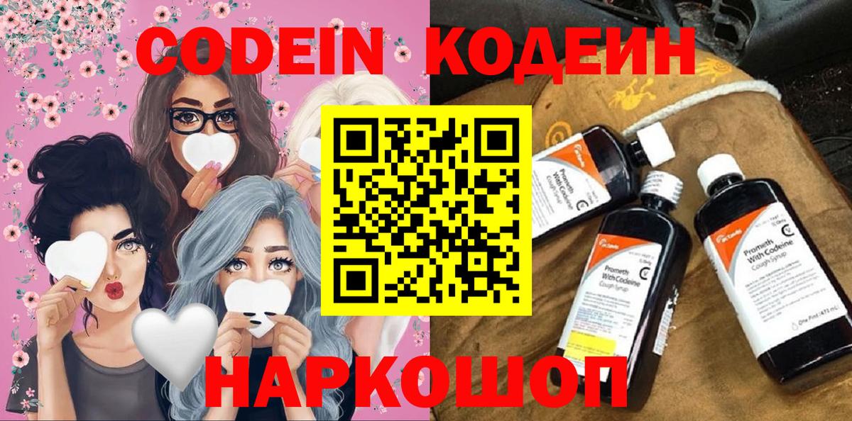 Codein напиток Lean (лин) Нижний Новгород